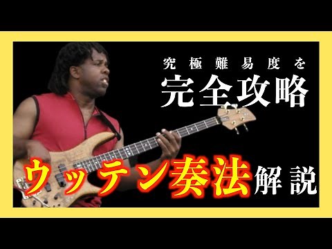 【絶対弾ける】全ベーシストが1度は憧れる！ヴィクターウッテンの特殊なテクニックを解説！【TAB譜】