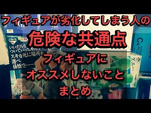 [Caution in storage] For those who want to keep their figures in good condition. Summary of thing...