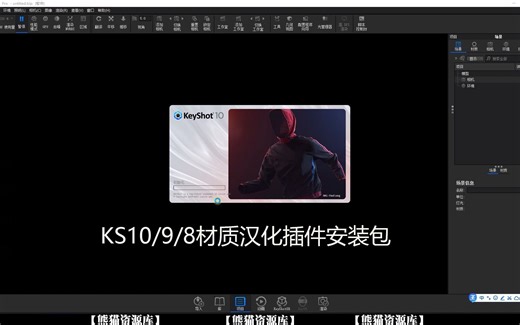 keyshot10/9/8材质汉化插件安装包+安装视频教程