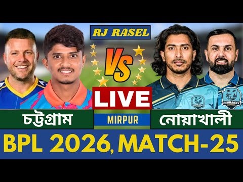 🔴চট্টগ্রাম রয়্যালস vs নোয়াখালী এক্সপ্রেস, বিপিএল ২০২৬ -২৫তম ম্যাচ লাইভ Noakhali vs Chattogram Live