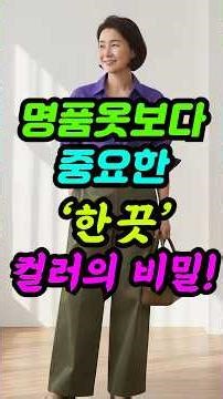 ⭐️200만⭐️명품 옷보다 중요한 ‘한 끗 컬러’의 비밀! (5060 실패 없는 색상 조합)