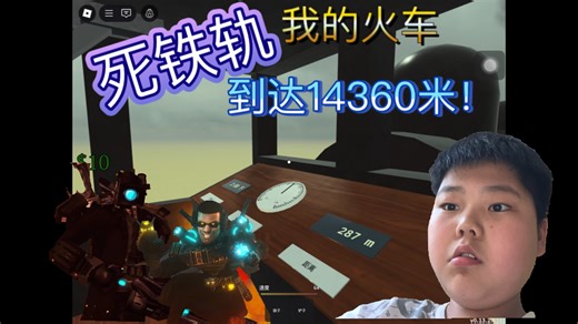 【表情哥】我在破房子里拿了好多道具！！！死铁轨，到达14360米！Roblox #20