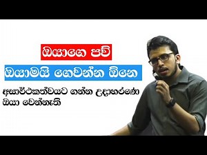 තමන් කරපු පව් ගෙවන්න ඕන තමුන්මයි_ගහල තියෙන ලේබල් තාවකාලිකයි ඒව කඩමු. Amila Dasanayaka Sir Motivation