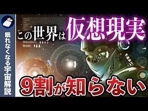 この世界が「仮想現実」であることを証明します！