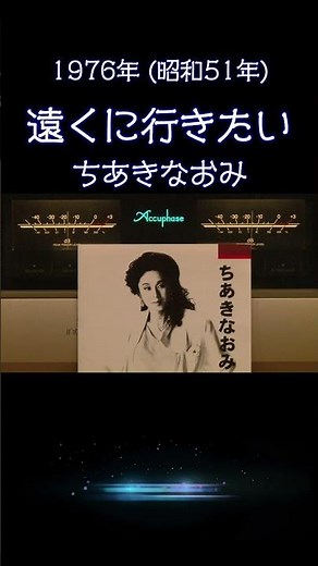 【昭和の名曲】遠くに行きたい / ちあきなおみ 1976年 (昭和51年) どこか遠くへ行きたくなる…旅情を誘う至高の空気録音 #昭和歌謡 #懐メロ #高音質 #空気録音 #昭和 #shorts