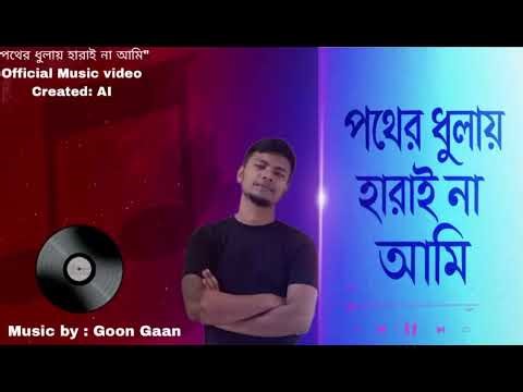 Pother Dhulay Harai Na Ami | Emotional AI Song | GooN GaaN