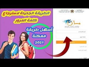 استرجاع كلمة السر مسار 2021 - الطريقة الجديدة و الحصرية لاسترجاع كود مسار [شرح تطبيقي]