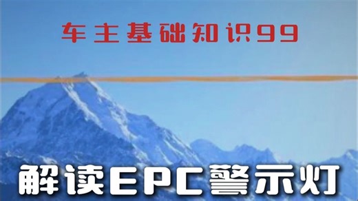 EPC灯亮了怎么处理？