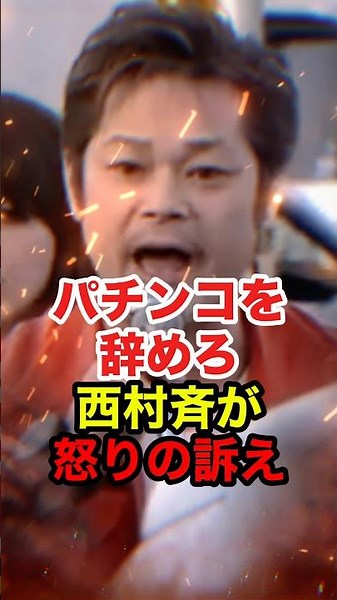 ㊗️390万再生!!【西村斉】パチンコをやめろ！西村斉がパチンコ店前で大激怒 #西村斉 #チーム関西 #桜井誠 #在特会 #パチンコ #反日 #政治 #shorts