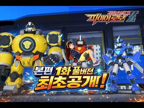 "Steel Fire Brigade Fire Robo Z" Episode 1 Special Release!