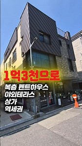 1억3천으로 펜트하우스살면서 카페할수 있는 예쁜상가주택 #경매투자 #상가주택경매 #경매 #다가구경매 #수익형부동산 #경매물건 #수익형경매 #근린주택 #부동산
