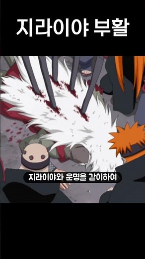 보루토에서 부활한 지라이야 #나루토 #보루토 #나선환