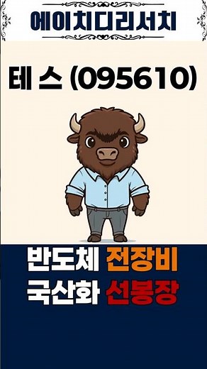 테스 (095610) 🔥 삼성전자/SK하이닉스 공급망 책임지는 '국가 전략주'의 가치! #테스 #TES #shorts