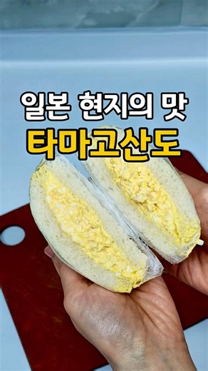 일본 현지의 맛! 타마고산도 🥚저장 필수🥚 #타마고산도 #에그샌드위치 #계란샌드위치 #마요네즈#샌드위치 #계란요리 #sandwich #egg #소풍도시락#간식 #아이간식
