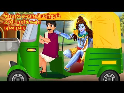 சிவன் சுவாமி மற்றும் ஆடோரிக்க்ஷா டிரைவர் | Tamil Stories | Tamil Kathaigal | Moral Stories Tamil
