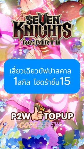 เสี่ยวเฉียวบัฟปาสคาล 1สกิล ไฮดร้าชั้น15 - Seven Knights: Rebirth #shorts #SevenKnightsRebirth | Bewzbewz