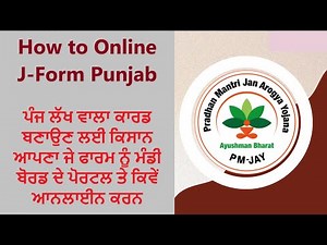How to Online J-Form Punjab || ਪੰਜ ਲੱਖ ਵਾਲਾ ਕਾਰਡ ਬਣਾਉਣ ਲਈ ਕਿਸਾਨ ਆਪਣਾ ਜੇ ਫਾਰਮ ਨੂੰ ਕਿਵੇਂ ਆਨਲਾਈਨ ਕਰਨ