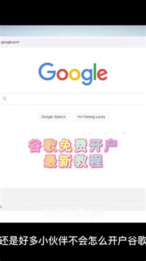 我试过了，教大家怎么新建谷歌账号 小伙伴们怎么注册谷歌账号新建了呢#谷歌之后怎么新建 #谷歌账号此电话不能用于认证 #谷歌账号电话号码无效 #Google #谷歌账号