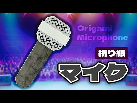 【折り紙】マイクの折り方 Origami Microphone
