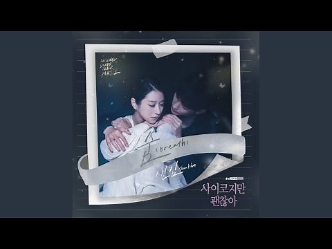 숨 (Breath)