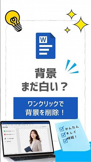 まだ画像の背景白いまま？5秒で透過！#仕事効率化 #パソコン教室 #ワード #パワーポイント #事務職 #時短テク