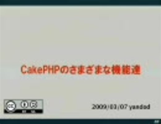 CakePHPハンズオン - CakePHPのさまざまな機能達