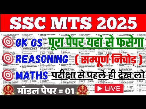 SSC MTS Exam Date Paper 2025 || SSC MTS GK GS, Reasoning, Math Practice Set 2025 | #sscmtsexam2025
