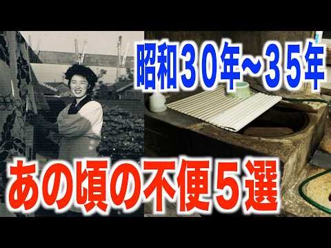 [Showa 30-35] Five inconvenient things from that era that are hard to believe now!? A trip back i...