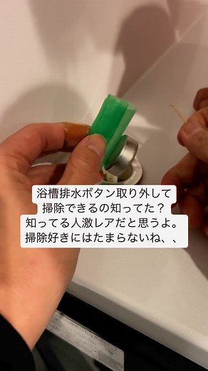 リフォクル 広島 | 🌈掃除好きにはたまらない。浴槽排水ボタンって取れるんです🌈 こんばんは！ 今日の広島市すごく暖かかったですね、 もう春ですかね？ってお客さんと話してましたよ☺️✨ まだ1月中頃なんですけどね、、笑 暖かいと作業も捗るもんですね💪... | Instagram