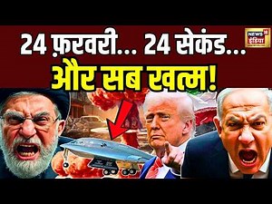 War News: डेडलाइन खत्म! Iran‑US‑Israel तनाव | क्या कोई बच पाएगा? | N18G
