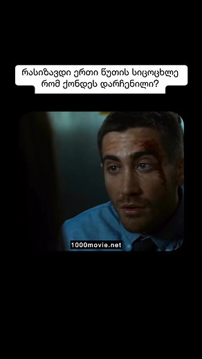 ფილმის ლინკი➡️ https://www.1000movie.net/2025/04/source-code.html?m=1 #reelsfb #viral #reelsfypシ #reelsfbシ #instagramreels #reels | 1000 ფილმი / 1000 Movie