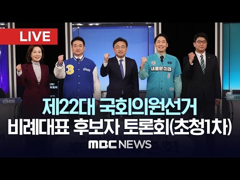제22대 국회의원선거 비례대표 후보자 토론회(초청1차) - [LIVE] MBC 중계방송 2024년 04월 01일