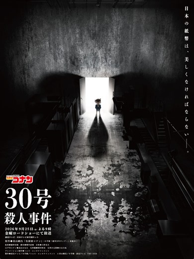 「名探偵コナン」“30号殺人事件”が金ロー放送決定！史上最大級のオールスターキャスト登場！30周年ラインナップの予定も公開 | アニメ！アニメ！