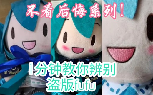 【初音fufu/避雷】全站最全！最简！fufu盗版识别！
