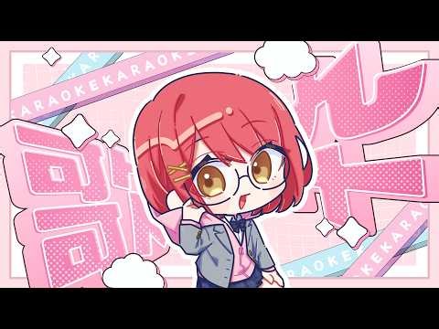 【歌枠】リハビリ歌枠！！【個人Vtuber】