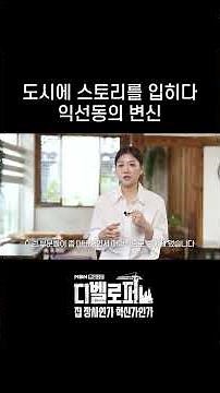 도시에 스토리를 입히다 익선동의 변신 | 디벨로퍼 집 장사인가 혁신가인가