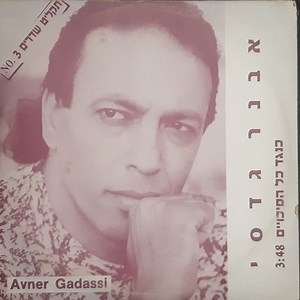אבנר גדסי = Avner Gadassi - כנגד כל הסיכויים