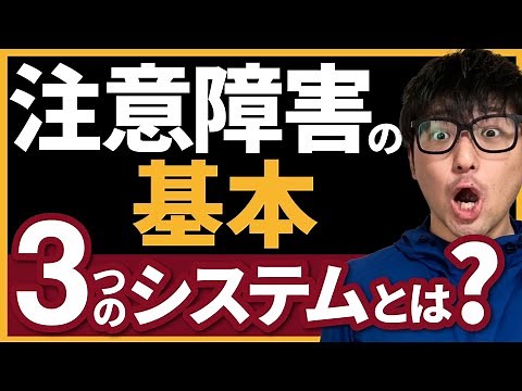 【重要】注意障害の基本を解説