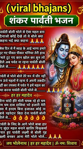 पार्वती बोली भोले से ऐसा महल बना देना | शंकर पार्वती भजन | हर हर महादेव 🔱 #bhajan2026 #hindibhajan