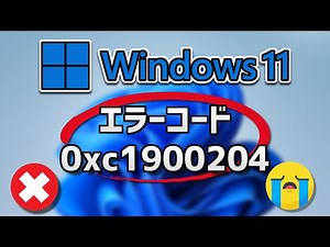 Windows 11 Updateがエラーコード0xc1900204 で失敗する方法