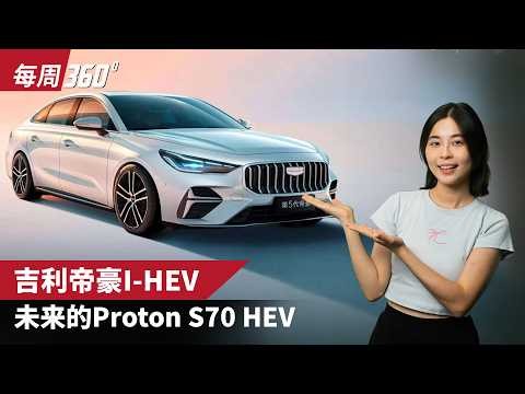Proton S70 真的会有混动版？Geely Emgrand 在中国正式推出 i-HEV 版本！（每周360）｜automachi.com 马来西亚试车频道
