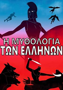 Great Greek Myths - stream tv show online