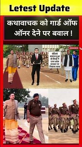 Bharat Ki Baat Batata Hoon | कथावाचक को गार्ड ऑफ ऑनर देने पर बवाल ! | #shorts #youtubeshorts