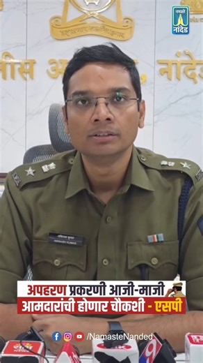 Namaste Nanded on Instagram: "नांदेड ग्रामीण पोलीस ठाण्याच्या हद्दीतील जीवन घोगरे पाटील यांच्या अपहरण प्रकरणात तक्रारीत उल्लेख असलेल्या आजी माजी आमदारांची चौकशी करणार असल्याचे जिल्हा पोलीस अधीक्षक अबिनाशकुमार यांनी माध्यमांजवळ स्पष्ट केलंय. #instadaily #viralvideos #nanded #police #crime"