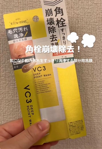 ライン使いが本当にオススメ︎︎𓂃⟡.· 毛穴の角栓除去ケアはこれで決まり☺︎くるくるして流すだけ♡ #pr#毛穴フォーカスVC#VC３ディープポイントウォッシュ#角栓崩壊除去#毛穴ケア