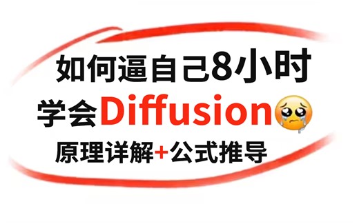 B站强推！2023公认最好入门的【Diffusion Model】教程，博士手推公式8小时透彻！_Stable diffusion