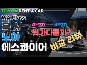 토요타렌트카 W2 Class 복시(Voxy) / 노아(NOAH) / 에스콰이어(ESQUIRE) 비교리뷰