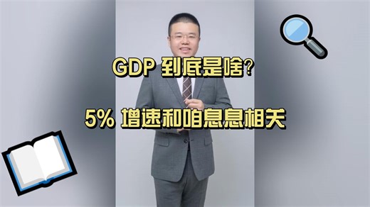 科普：GDP 到底是啥？5% 增速和咱息息相关！