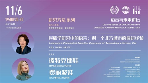 语言与未来讲坛 | 彼特克耶娃、费丽波娃：民族学研究中的语言：对一个北方城市的调研经验