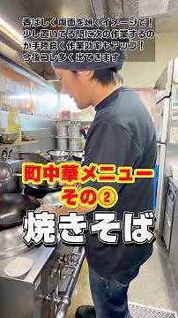 [Local Chinese Restaurant Menu #2: Yakisoba (Fried Noodles)] Grilled and stir-fried for a fragran...